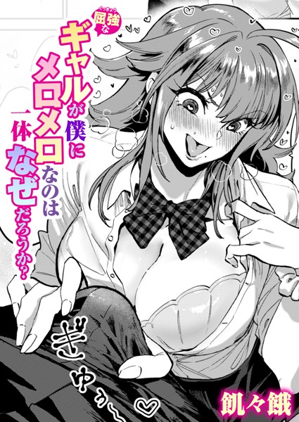 屈強なギャルが僕にメロメロなのは一体なぜだろうか?【エロ漫画】