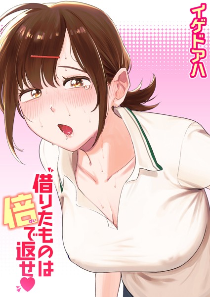 借りたものは倍で返せ【エロ漫画】