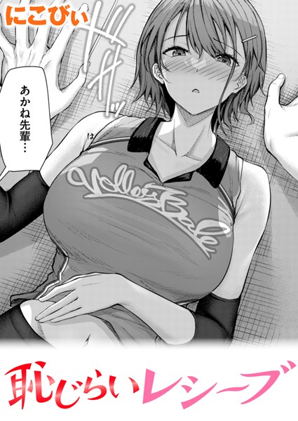恥じらいレシーブ【エロ漫画】