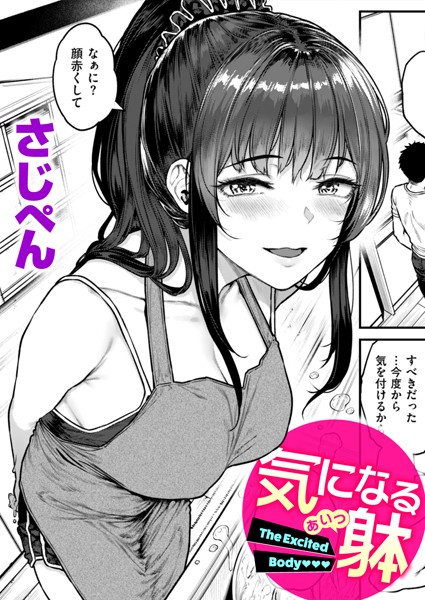 気になる躰【エロ漫画】