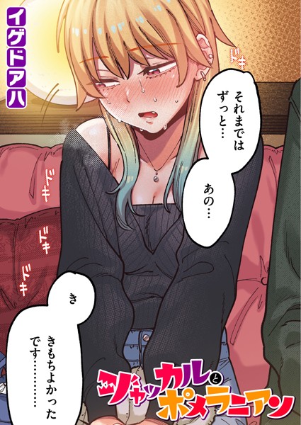 ジャッカルとポメラニアン【フルカラー版】【エロ漫画】