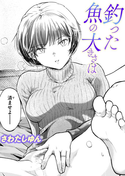 釣った魚の大きさは【エロ漫画】
