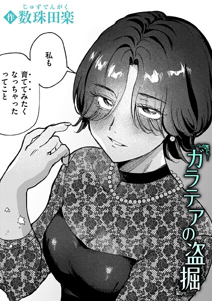 ガラテアの盗掘【エロ漫画】