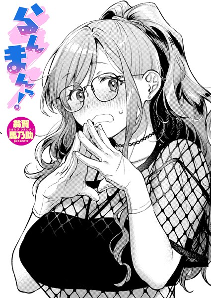 らんまんっ!【エロ漫画】