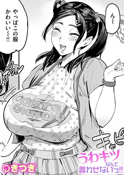 うわキツなんて言わせないっ!!【エロ漫画】