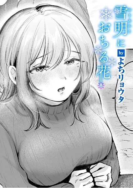 雪明におちる花【エロ漫画】