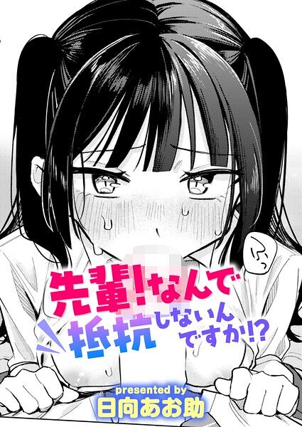 先輩！ なんで抵抗しないんですか！？【エロ漫画】