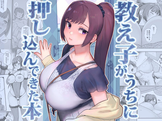 教え子がうちに押し込んできた本【raw・momonga】