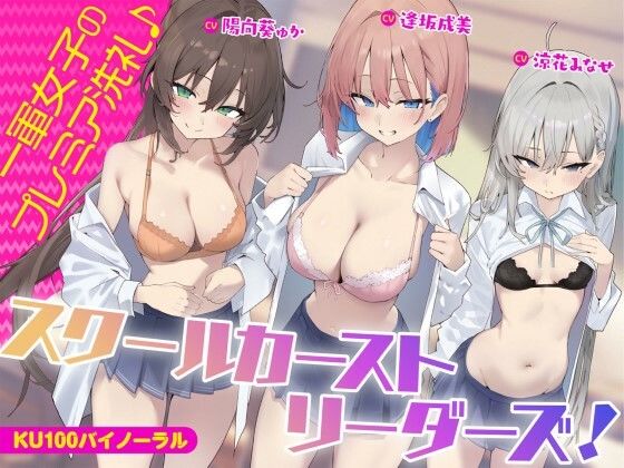 【KU100】スクールカーストリーダーズ！ 一軍女子のプレミア洗礼♪【raw・momonga】