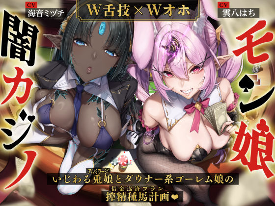 【W舌技×Wオホ】モン娘闇カジノ〜いじわる兎娘とダウナー系ゴーレム娘の搾精種馬計画♪〜【raw・momonga】