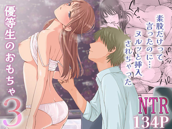 素股だけって言ったのに…ヌルっと挿入されちゃった 優等生のおもちゃ3【raw・momonga】