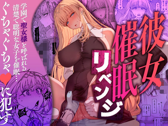 彼女催●リベンジ【raw・momonga】