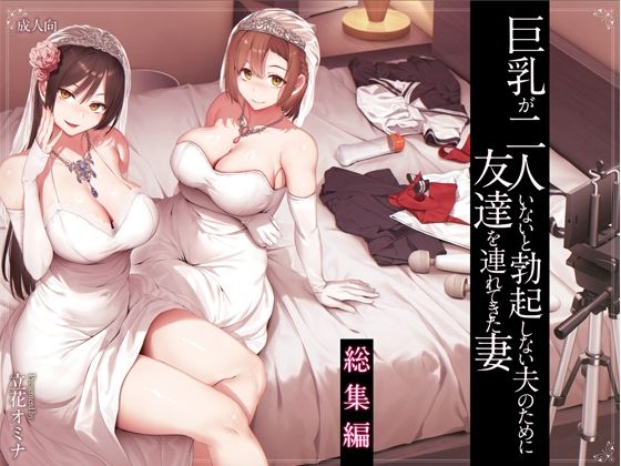 巨乳が2人いないと勃起しない夫のために友達を連れてきた妻総集編【raw・momonga】