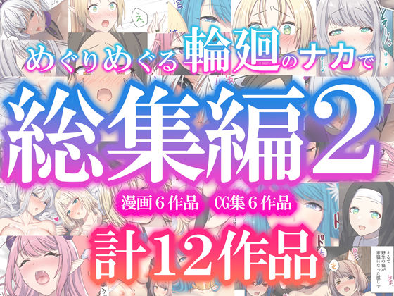 めぐりめぐる輪廻のナカで総集編2【raw・momonga】
