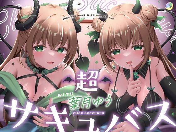 【耳舐め&キス特化】超サキュバス with葉月ゆう【アドリブ作品/200分/KU100】【raw・momonga】