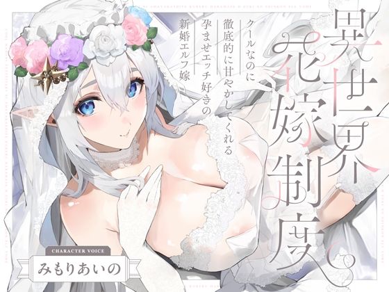 クールなのに徹底的に甘やかしてくれる孕ませエッチ好きの新婚エルフ嫁〜異世界花嫁制度〜【raw・momonga】