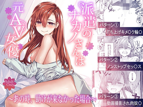 派遣のナカノさんは元AV女優〜あの時、助けが来なかった場合〜【raw・momonga】