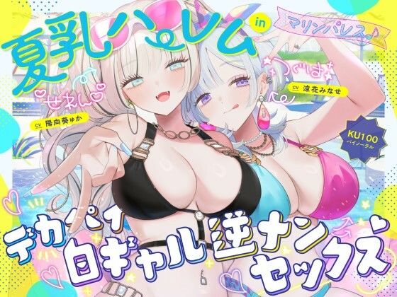 【KU100】夏乳ハーレムinマリンパレス！ デカパイ白ギャル逆ナンセックス♪【raw・momonga】