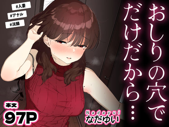 おしりの穴でだけだから…【raw・momonga】