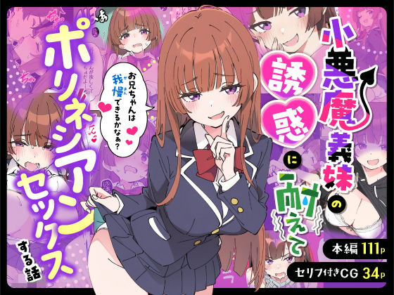 小悪魔義妹の誘惑に耐えてポリネシアンセックスする話【raw・momonga】