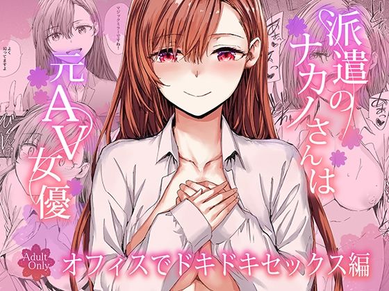 派遣のナカノさんは元AV女優〜オフィスでドキドキセックス編〜【raw・momonga】