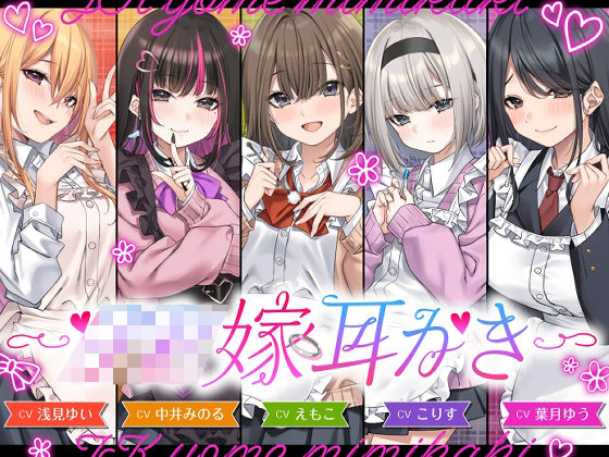 【4.5時間/嫁5人】JK嫁耳かき【raw・momonga】
