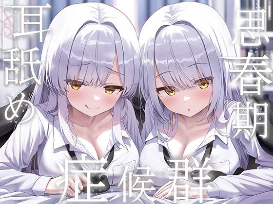 豪華4大特典付き【全編ぐっぽり両耳奥舐め】思春期耳舐め症候群〜耳舐め衝動が止まらなくなってしまった銀髪ダウナー双子と毎日ぐっぽり耳舐め性交〜【raw・momonga】