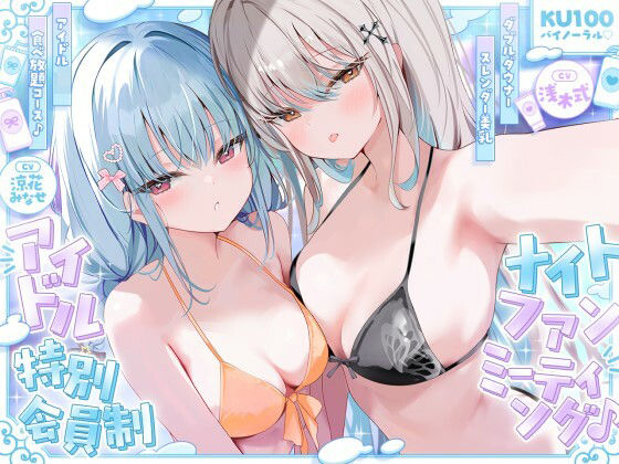 【KU100】アイドル特別会員制ナイトファンミーティング♪ ダブルダウナースレンダー美乳アイドルJK食べ放題コース♪【raw・momonga】