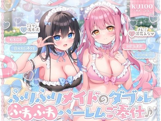 【KU100】ふりふりメイドのダブルふわふわハーレムご奉仕♪ ビキニで甘イキご奉仕いたしますにゃん♪【raw・momonga】