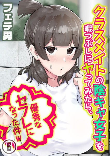 クラスメイトの陰キャ女子を暇つぶしにヤってみたら、優秀なセフレになった件w（6）【エロ漫画】