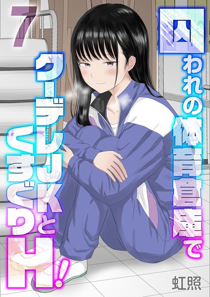 囚われの体育倉庫でクーデレJKとくすぐりH!(7)【エロ漫画】
