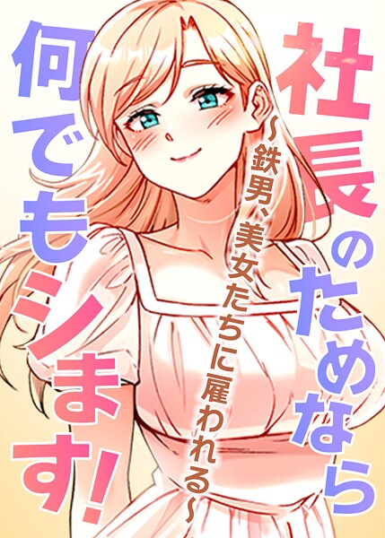 社長のためなら何でもシます！〜鉄男、美女たちに雇われる〜【完全版】【タテヨミ】 66話【エロ漫画】