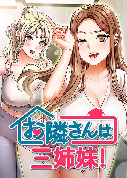 お隣さんは三姉妹!【完全版】【タテヨミ】 60話【エロ漫画】