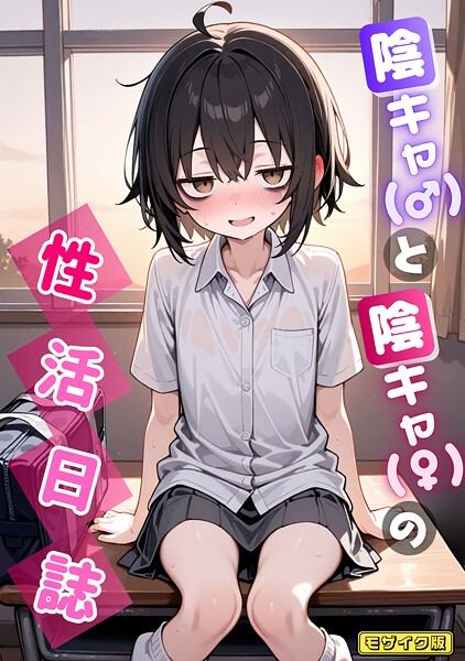 陰キャ（♂）と陰キャ（♀）の性活日誌 モザイク版【エロ漫画】