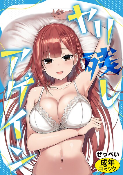 ヤリ残しアゲイン【エロ漫画】