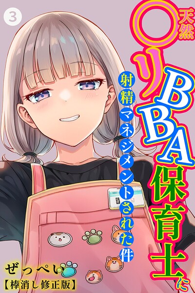 天然〇リBBA保育士に射精マネジメントされた件（3）（単話）【棒消し修正版】【エロ漫画】